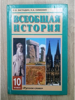 Всеобщая История учебник 10 класс Загладин Н. В