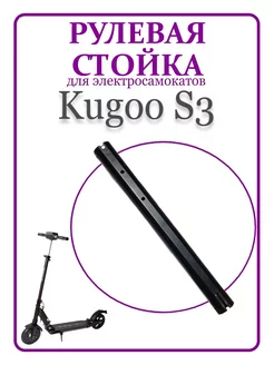 Рулевая стойка для самоката Kugoo S3/S3Pro Kugoo 258126158 купить за 963 ₽ в интернет-магазине Wildberries