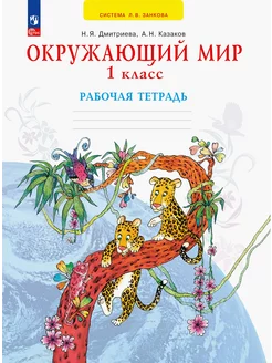 Окружающий мир. 1 класс. Рабочая тетрадь. ФГОС