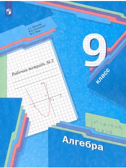 Алгебра. 9 класс. Рабочая тетрадь. В 2-х частях. Часть 2