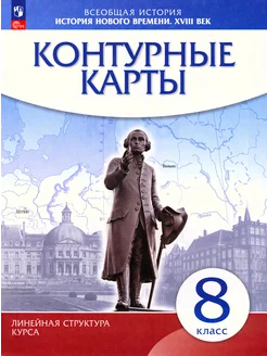 История нового времени. XVIII в. 8 класс. Контурные карты