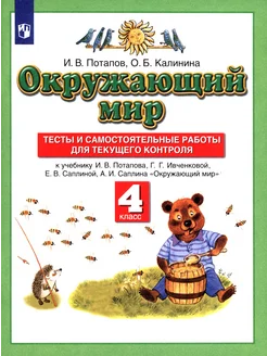 Окружающий мир. 4 класс. Тесты и самостоятельные работы