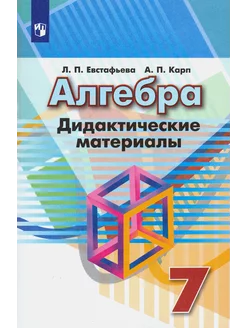 Алгебра. 7 класс. Дидактические материалы