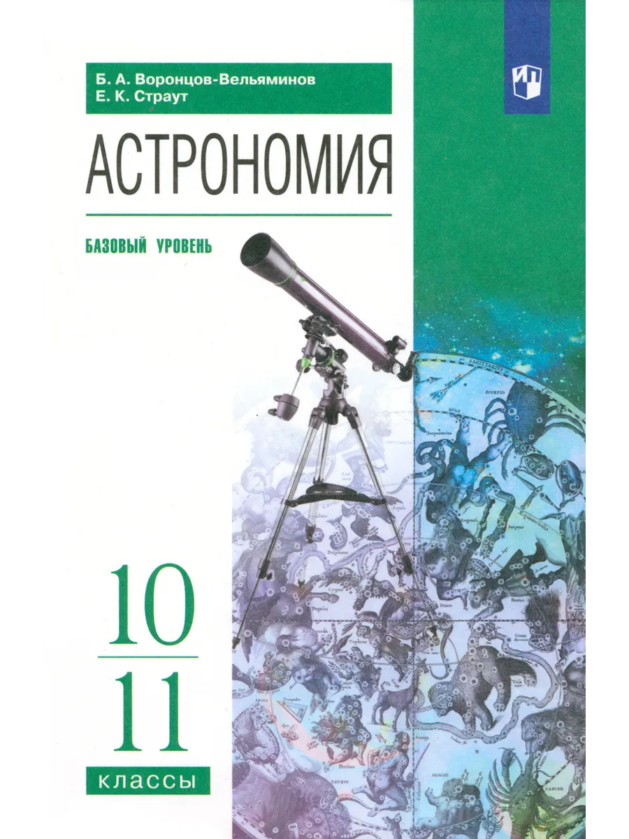 Купить Учебник Астрономии 11 Класс