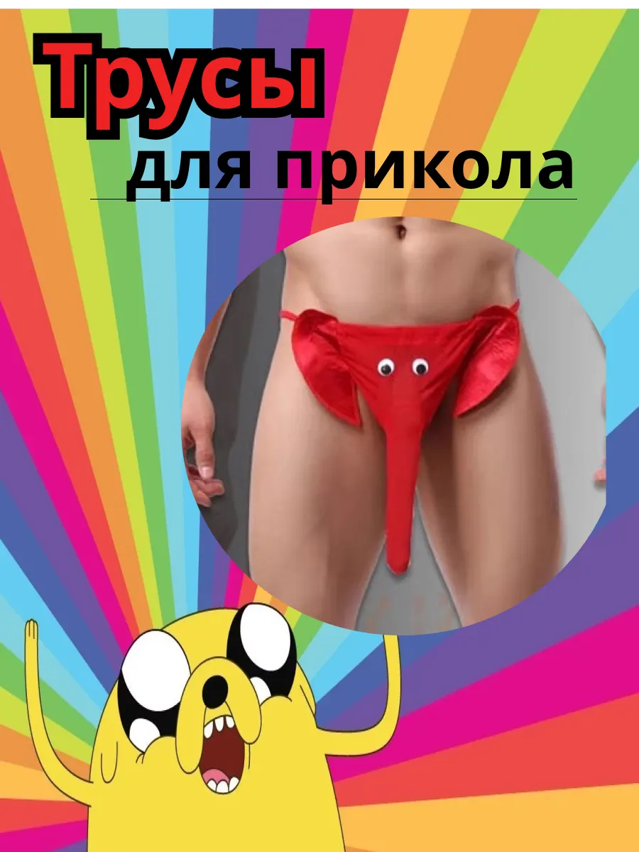 Смешные трусы мужские...