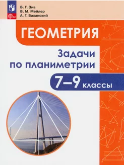 Геометрия. 7-9 классы. Задачи по планиметрии. ФГОС