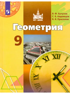 Геометрия. 9 класс. Учебник