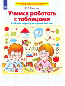 Учимся работать с таблицами. Раб. тетрадь для детей 5-6 лет