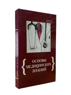 Основы медицинских знаний. Учебное пособие