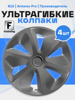 Колпаки на колеса Antares Pro R15 - 4шт