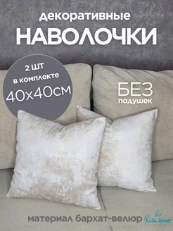 наволочки декоративные для подушки 40*40 2шт Ruta Home 258137659 купить за 374 ₽ в интернет-магазине Wildberries