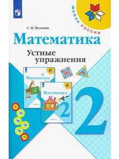 Математика. 2 класс. Устные упражнения. Учебное пособие