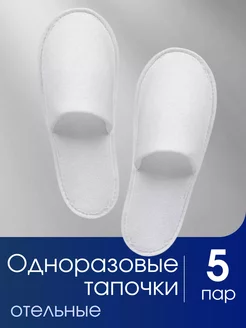 Тапочки одноразовые 5 пар