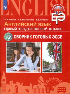 ЕГЭ. Английский язык. Сборник готовых эссе