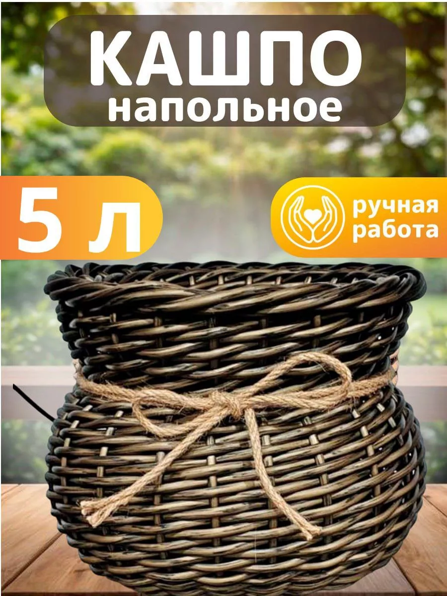 Кашпо плетёное из ротанга 5 литров