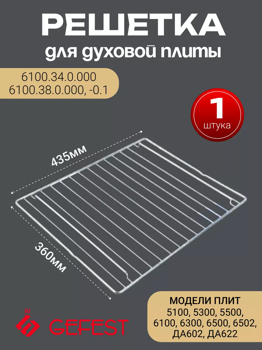 Решетка для духовки Гефест...