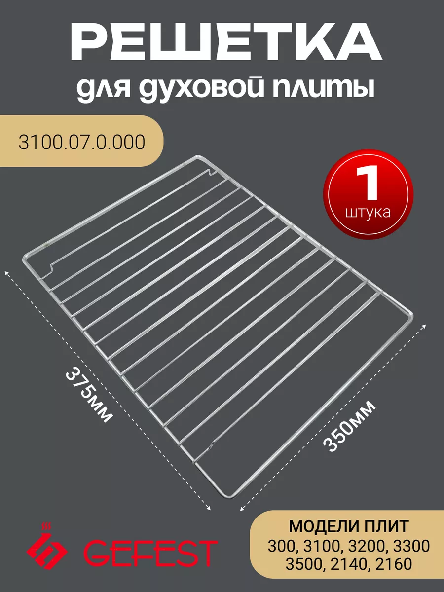 Решетка для духовки Гефест...