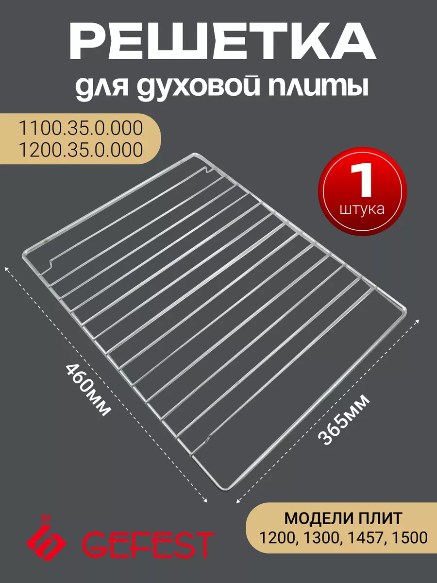 Решетка для духовки Гефест...