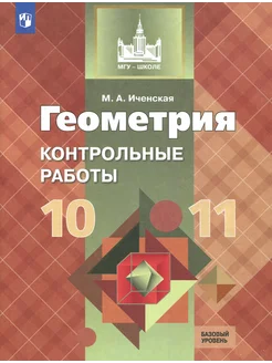 Геометрия. 10-11 классы. Контрольные работы. Базовый уровень