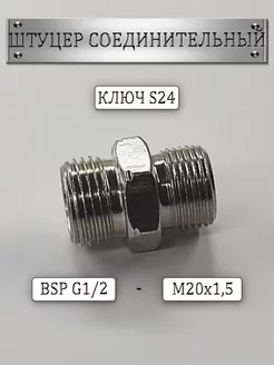 Штуцер соединительный для РВД S24 G1 2-(М20х1 5) 1шт