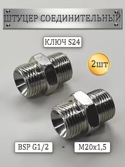 Штуцер соединительный для РВД S24 G1 2-(М20х1 5) 2шт