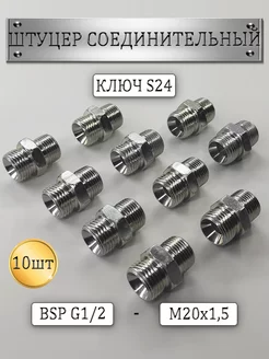 Штуцер соединительный для РВД S24 G1 2-(М20х1 5) 10шт