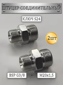 Штуцер соединительный для РВД S24 G3 8-(М20х1 5) 2шт