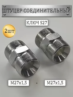 Штуцер соединительный для РВД S27 (М27х1 5) 2шт