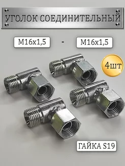 Уголок гидравлический для РВД с гайкой S19 (М16х1 5) 4шт 258140256 купить за 880 ₽ в интернет-магазине Wildberries