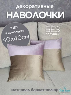 наволочка декоративная для подушки 40*40 2шт Ruta Home 258140377 купить за 424 ₽ в интернет-магазине Wildberries