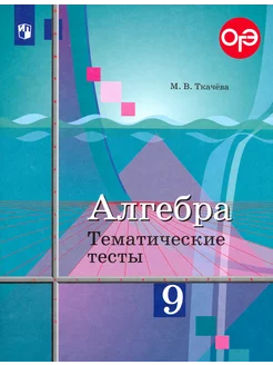 Алгебра. 9 класс. Тематические тесты. Учебное пособие. ФГО