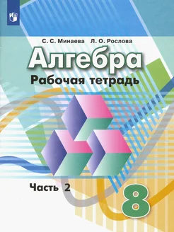 Алгебра. 8 класс. Рабочая тетрадь. В 2-х частях. Часть 2