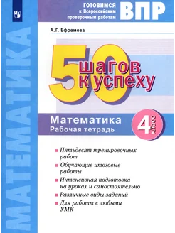 Математика. 4 класс. Готовимся к ВПР. 50 шагов к успеху