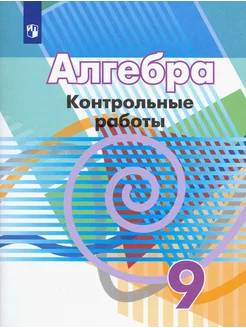 Алгебра. 9 класс. Контрольные работы. ФГОС