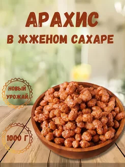 Арахис в жженом сахаре, 1кг