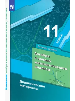 Алгебра и начала математического анализа. 11 кл. Дидакт. мат