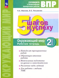 ВПР Окружающий мир. 2 класс. Рабочая тетрадь. 50 шагов