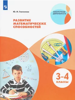 Развитие математических способностей. 3-4 классы. ФГОС