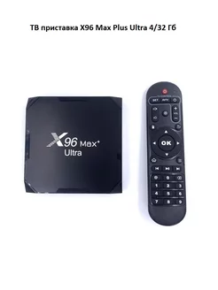 Смарт ТВ-приставка Android TV X96 Max Plus Ultra 4/32 ГБ 258145187 купить за 4 276 ₽ в интернет-магазине Wildberries