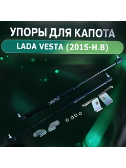 Газовые упоры капота для Lada Vesta, Vesta Cross, Vesta SW