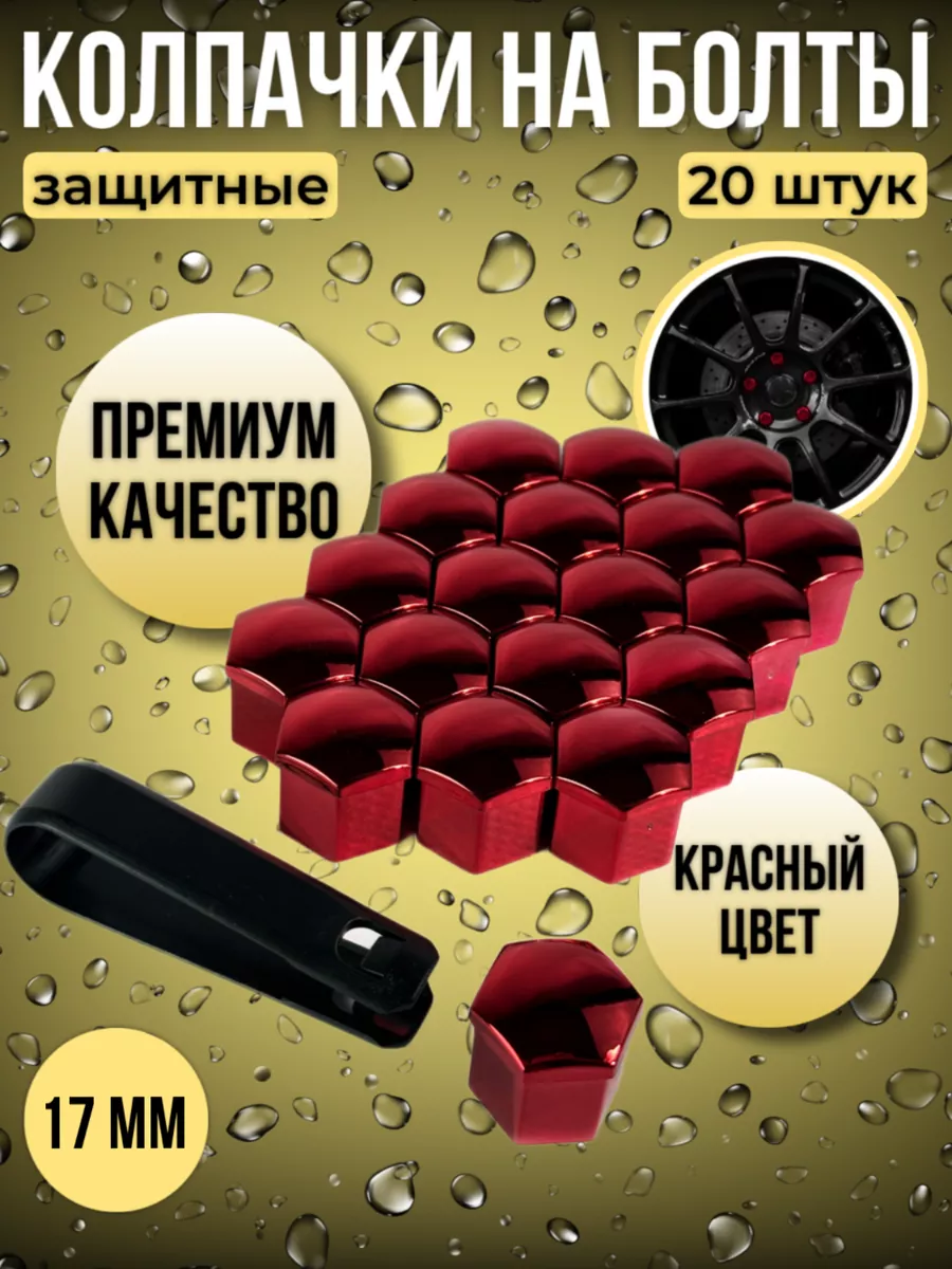 Колпачки на колесные болты...