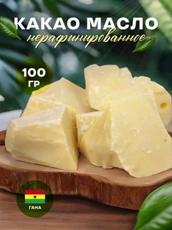 Какао масло натуральное нерафинированное, 100 гр