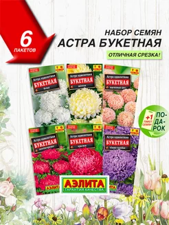 Семена Астра Букетная 6 сортов