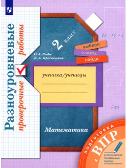 ВПР. Математика. 2 класс. Разноуровневые проверочные работы