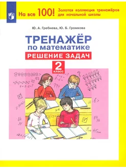 Математика. 2 класс. Тренажер Решение задач. ФГОС