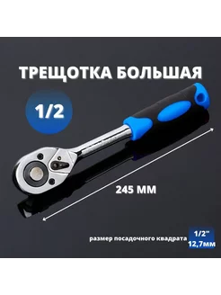 Трещотка 1 2" для торцевых головок