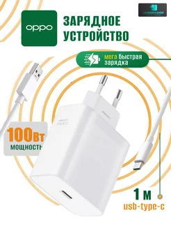 Адаптер, Зарядное устройство для Oppo, OnePlus Realme 100W Lavrentii Shop 258149426 купить за 1 404 ₽ в интернет-магазине Wildberries