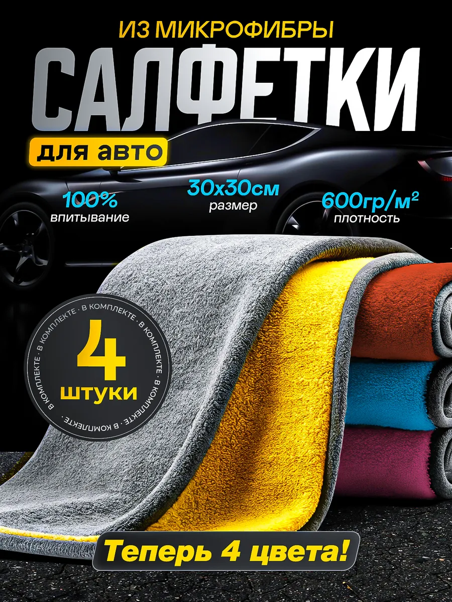 Тряпки из микрофибры для автомобиля 4 штуки
