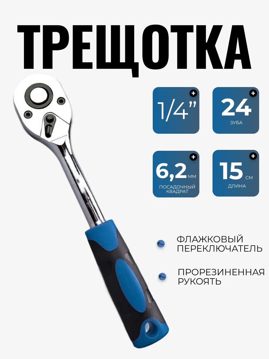 Трещотка 1 4" для торцевых...