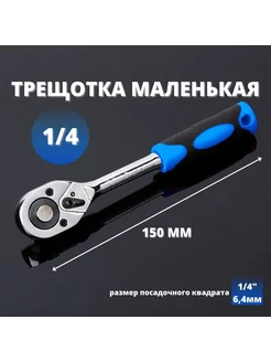 Трещотка 1 4" для торцевых головок